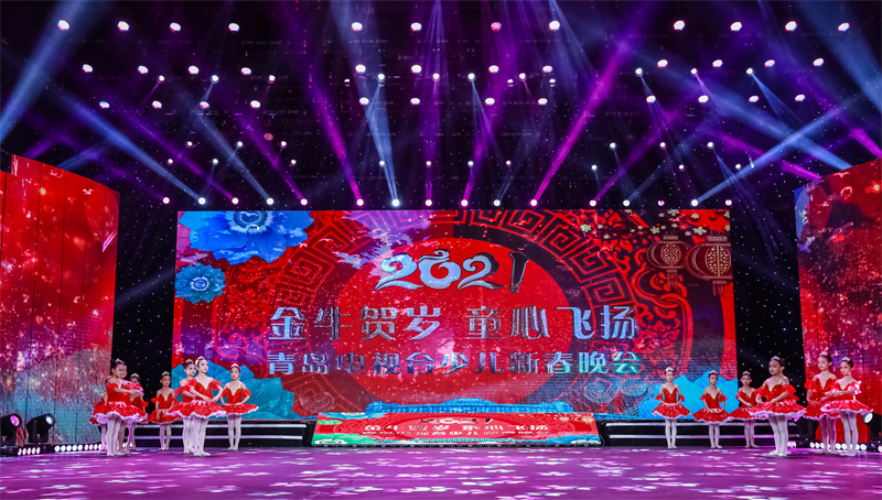 青島電視臺(tái)2021新年演出紅舞裙專(zhuān)場(chǎng)